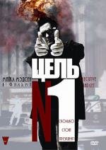 Цель №1 (Executive Target) (1997)