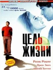 Цель жизни (Lakshya) (2004)