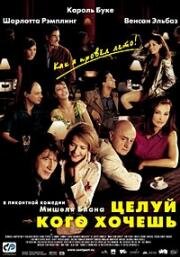 Целуй, кого хочешь (Embrassez qui vous voudrez) (2002)