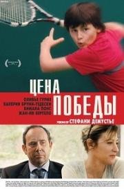 Цена победы (Корт) (Terre battue (40-Love)) (2014)