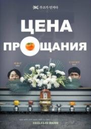 Цена прощания (2025)