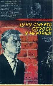 Цену смерти спроси у мертвых 1978