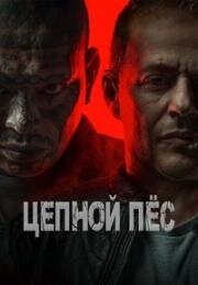 Цепной пёс (Hellhound) (2024)