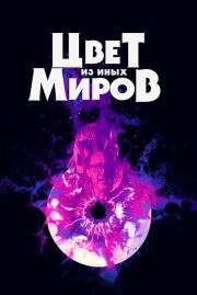 Цвет из иных миров (Color Out of Space) (2019)