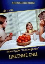 Цветные сны (Värvilised unenäod) (1974)