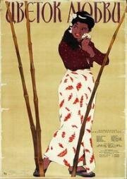 Цветок любви (1956)