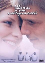 Цветы от победителей 1999