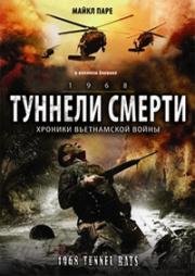 Туннели смерти (Тоннельные крысы) (1968. Tunnel Rats) (2008)