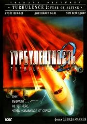 Турбулентность 2: Страх полетов (Turbulence 2: Fear of Flying) (1999)