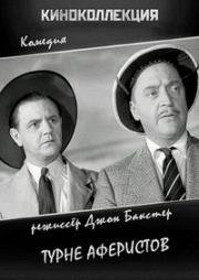 Турне аферистов (Crook's Tour) 1941