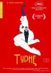 Турне (Tournee) 2010