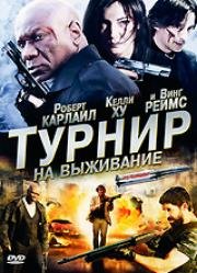 Турнир на выживание (Турнир) (The Tournament) (2009)