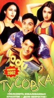 Тусовка (Style) 2001