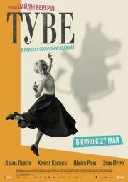 Туве (Tove) (2020)