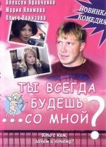 Ты всегда будешь со мной 2007