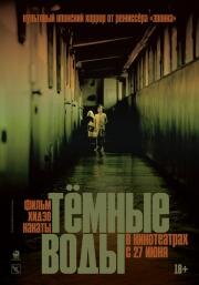 Тёмные воды (Honogurai mizu no soko kara) 2001