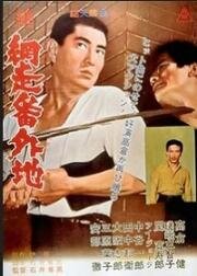 Тюрьма Абасири 2 (Zoku Abashiri bangaichi (Abashiri Prison 2: Continuation)) 1965