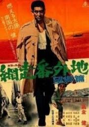 Тюрьма Абасири 3 (Abashiri bangaichi: Bôkyô hen (Abashiri Prison 3: Love for the Homeland)) 1965