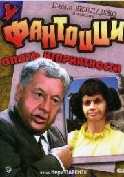У Фантоцци опять неприятности (Fantozzi subisce ancora) (1983)