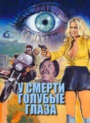 У смерти голубые глаза (1976)