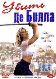 Убить Де Билла (Cheerleader Ninjas) 2002