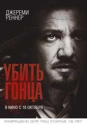 Убить гонца (Kill the Messenger) (2014)