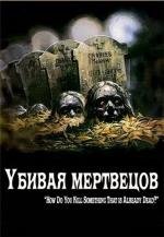 Убивая мертвецов (The Dead Undead) 2010