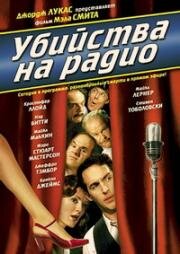 Убийства на радио (Radioland Murders) 1994