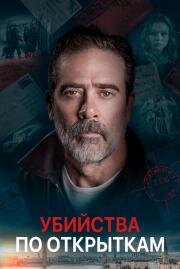 Убийства по открыткам (The Postcard Killings) (2020)