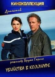 Убийства в Коллиуре (Meurtres à Collioure) (2015)