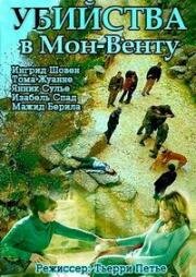 Убийства в Мон-Венту (Meurtres au Mont Ventoux) (2015)