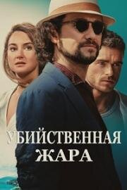 Убийственная жара (Killer Heat) 2024