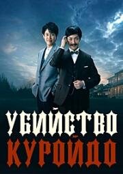 Убийство Куройдо (Kuroido Goroshi (The Murder of Roger Ackroyd)) (2018)