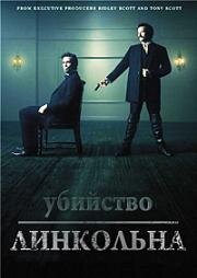 Убийство Линкольна (Killing Lincoln) 2013