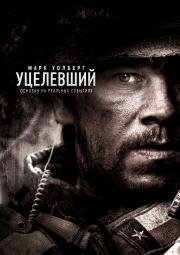 Уцелевший (Lone Survivor) (2014)