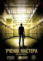 Ученик мастера (Apprentice) (2016)