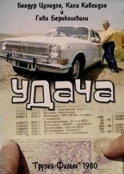 Удача 1980