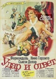 Удар и ответ (Je suis de la revue (Botta e risposta)) (1950)