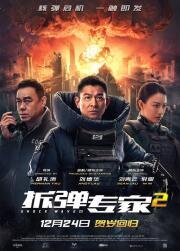 Ударная волна 2 (Chai dan zhuan jia 2) (2020)
