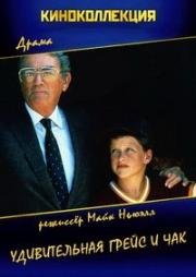 Удивительная Грейс и Чак (Amazing Grace and Chuck) (1987)