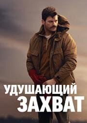 Удушающий захват (Смертельная хватка) (Boga Boga (Chokehold)) 2023