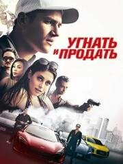 Угнать и продать (Rev) (2020)