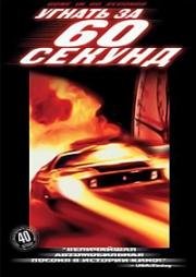Угнать за 60 секунд (Gone In 60 Seconds) (1974)
