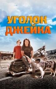 Уголок Джейка (Jake's Corner) (2008)