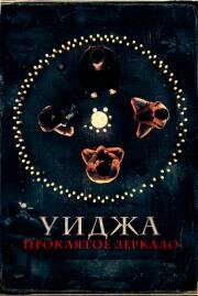 Уиджа. Проклятое зеркало (The 100 Candles Game) (2020)