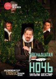 Уильям Шекспир - Двенадцатая ночь (Twelfth Night) 2012