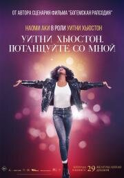 Уитни Хьюстон. Потанцуйте со мной (I Wanna Dance with Somebody) (2022)