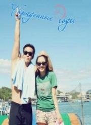 Украденные годы (Bei tou zou de na wu nian) 2013