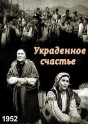 Украденное счастье (Украдене щастя) 1952