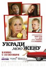 Укради мою жену (Life of Crime) (2014)